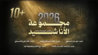 مجموعة الأناشيد من الأناشيد الجديدة المختارة | أناشيد جديدة 2026