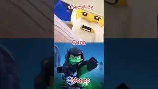Сэнсэй Ву VS Морро сравнение напиши комент 😁 #батл  #ниндзяго #ninjago #edit #Морро #shorts #shorts