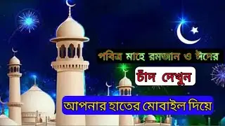 Ramadan 2023 Moon Sighting in India and Bangladesh Highlights। Eid-ul-Fitr 2023 Moon Sighting Update