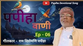 06 पपीहा वाणी ।। Papiha vani ll Ram Shiromani papeeha ll Basant Kumar ll Satguru Vani ll Devotional 