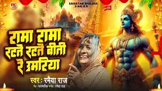 रामा रामा रटते रटते, बीती रे उमरिया | Rama Rama Ratate Ratate | Ram Bhajan | Sanatan Bhajan Sagar