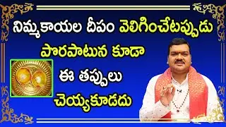 రాహుకాల నిమ్మకాయ దీపం పెట్టాక ఈ చిన్నపని చేస్తే ఫలితం వెంటనే కనిపిస్తుంది | Machiraju Kiran Kumar
