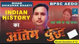 BPSC TEACHER AND BPSC AEDO INDIAN HISTORY (PART-6)