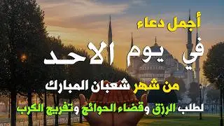 دعاء في ليلة النصف من شعبان , دعاء يفتح لك كل الأبواب المغلقة بإذن الله .. لا تضيع أجره !