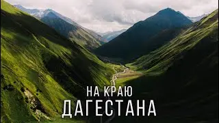 Самый красивый водопад Дагестана | Путешествие в Чародинский район