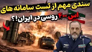 عملیاتی شدن اس ۴۰۰ و چند سامانه  دفاعی ناشناخته و ارتقا یافته در کشور!؟