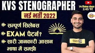 KVS STENOGRAPHER VACANCY 2022 | KVS STENO SYLLABUS, SALARY, EXAM PATTERN, FORM FILL UP | BY EXAMPUR