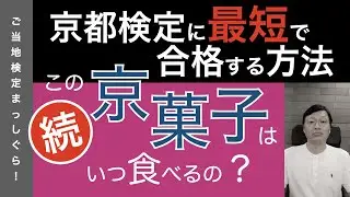 京都検定に最速で合格する方法６（京菓子編６）