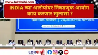 Election Commission PC LIVE | INDIA च्या आरोपांवर निवडणूक आयोग काय करणार खुलासा ? | Lokshahi Marathi