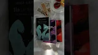 #аннаджейн #букток #книжныйблог #книги #booktube #book #booktok #reading