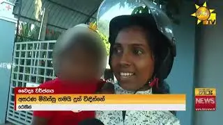 දීපව්‍යාප්ත වෛද්‍ය වර්ජනය නිසා රෝගීන්ට අදත් දැඩි පීඩා - Hiru News