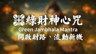 🎧綠財神心咒🍀開啟財路、流動新機 Green Jambhala Mantra