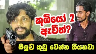 ඔලු කට්ට කුඩු වෙන්න තියනවා | Koombiyo 2 | Podu | Kalana Gunasekara | Priyantha Mahaulpathagama