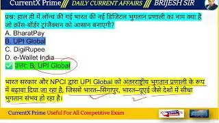 🔥 UPSI 2026 के लिए Today Current Affairs | Daily GK अपडेट | सबसे महत्वपूर्ण प्रश्न Exam Oriented