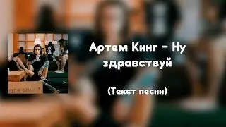 Артем Кинг &ndash; Ну здравствуй (Текст песни)