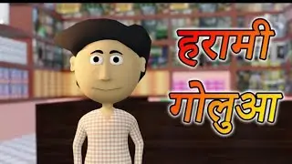 Ai Hamm || हरामी गोलुआ || Harami Golua || Bhojpuri Funny Cartoon || Horror Video@AiHammKundan