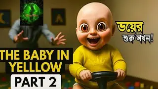 Baby In Yellow Episode 2 (বাংলা) | ভয়, কমেডি আর মজা—সব একসাথে! 😂👶