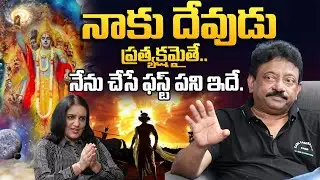 దేవుడు ప్రత్యక్షమైతే నేను ఇదే చేస్తా 😲 | RGV Shocking Words About God
