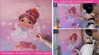 Картина маслом из моей цифровой иллюстрации | Timelapse art | digital illustration vs oil painting