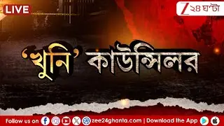 Barrackpore News: ব্যারাকপুরের 'বাহুবলী' কাউন্সিলর! | LIVE | Zee 24 Ghanta