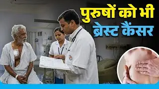मर्द को भी Breast Cancer? Rajsthan में 250+ पुरुष हर साल शिकार, गांठ को नजरअंदाज करना कितना खतरनाक?
