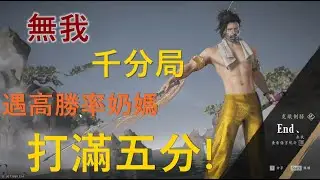 【燕雲十六聲】止戈論劍 無我千分局 與高勝率奶媽血戰五分鐘 #燕雲十六聲 #wherewindsmeet #wwmcies2