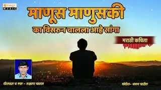 Manus Manuski   Marathi Kavita   Laxman Yamgar   Orange Music