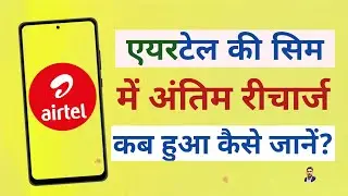 airtel last recharge date check | airtel me last recharge kab hua tha kaise dekhe