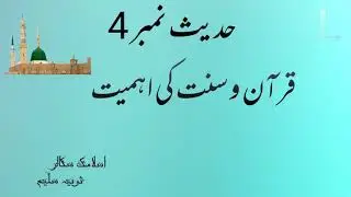 #Hadith no 4 #Quran O Sunnat ki ahmiyat by Sobia Saleem #