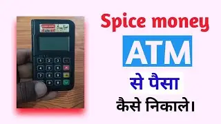 How to withdrawal money by spice matm ? spice money ATM से पैसा कैसे निकाले।।