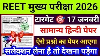 REET Mains Exam 2026 / Reet 3rd grade Exam 2026 / Reet hindi Class / Reet hindi 2026