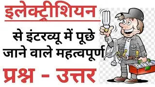 Electrician Interview Questions Answer in Hindi | Electrical Basic Interview Questions Answer