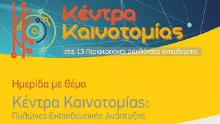 Ημερίδα με θέμα:Κέντρα Καινοτομίας: Πυλώνες Εκπαιδευτικής Ανάπτυξης