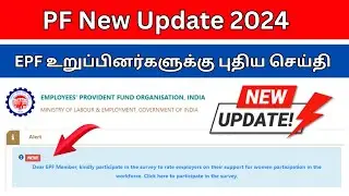 PF New Update 2024 | PF New Alert Message | PF புதிய அப்டேட் 2024