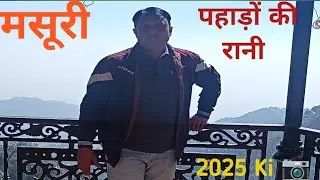 मसूरी مسوری &ldquo;Massoorie Trip 2025 | Queen of Hills Mein Adventure & Fun Moments 🌄✨&rdquo;
