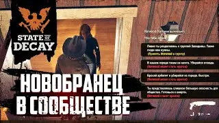 Пополняю сообщество выживших в Стейт | state of decay 2