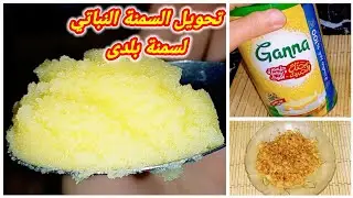 تحويل السمنه النباتي الي سمنه بلدى فلاحي بمكون واحد موجود في كل بيت والنتيجه صادمه 🫢