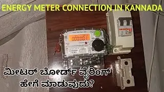Service main & Energy meter connection in Kannada | #SUNELECTRICAL | #ಕನ್ನಡ