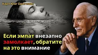 Если эмпат внезапно замолкает, обратите на это внимание — Карл Юнг