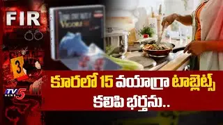 కూరలో 15 వయాగ్రా టాబ్లెట్స్..| Wife kills Husband In Karimnagar Dist |  TV5 News