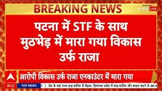 Gopal Khemka Murder: गोपाल खेमका हत्याकांड का एक आरोपी Raja पुलिस मुठभेड़ में ढेर | Breaking