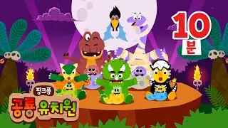[할로윈 특집🎃] 크앙! 👻 무서운 할로윈 공룡들이 찾아왔어! | 할로윈 공룡송 외 모음집 | 안킬로사우루스, 트리케라톱스 외 | 핑크퐁 공룡 유치원
