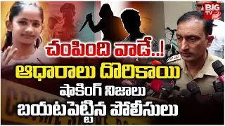 Kukatpally Sahasra Incident Police Reveals Facts: సహస్రను చంపింది వాడే..!  | BIG TV