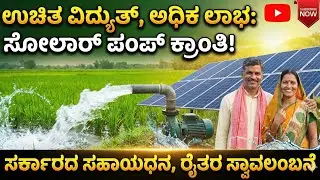 ಕರೆಂಟ್ ಇಲ್ಲದಿದ್ದರೂ ನೀರು! ಸೋಲಾರ್ ಪಂಪ್ ಸಂಪೂರ್ಣ ವಿವರ/Install Solar Pump for Farming | Cost ,Benefits