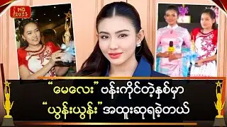 ဗန်းကိုင်တဲ့နှစ်မှာ “ယွန်းယွန်း” က အထူးဆု ရခဲ့တယ်…”မေလေး”