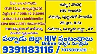 #hivaids #hivpositive #hiv #hivstatus #hivmarriage #madagula #gurazala #kamma #hivaids #palnadu 