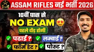 Assam Rifles New Vacancy 2026 | Assam Rifles Sports Quota Bharti 2026 | Online Apply | Post | Age ?