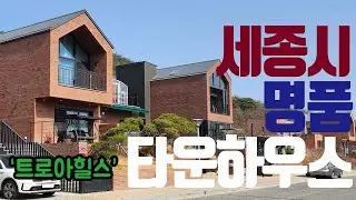 출근길~도담동 트로아힐스 타운하우스 들렀습니다. 세종시에서가장 비싼 단독주택지 둘러보세요.