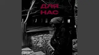 Для нас (Prod by FRENCO)
