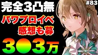 【ヘブバン】光パ3分で3●3万！パワプロコラボ イベスト感想募！完全3凸無し(全員Lv.170以下)【ヘブンバーンズレッド】【heaven burns red】スコアアタック